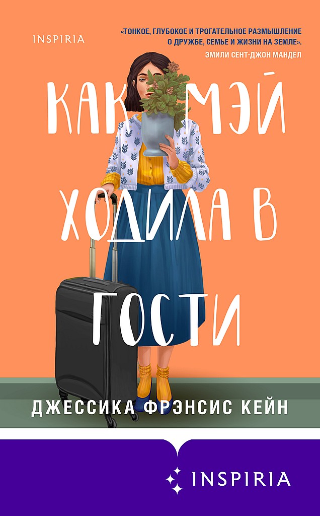 Обложка книги «Как Мэй ходила в гости»